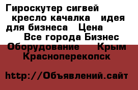 Гироскутер сигвей, segway, кресло качалка - идея для бизнеса › Цена ­ 154 900 - Все города Бизнес » Оборудование   . Крым,Красноперекопск